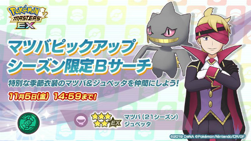 画像ギャラリー No.002のサムネイル画像 / 「ポケモンマスターズ EX」にナイトパーティ衣装をまとったマツバとカトレアが登場