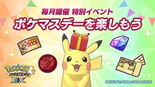 画像ギャラリー No.001のサムネイル画像 / 「ポケモンマスターズ EX」,イベント“ポケマスデーを楽しもう”が開催中。メインストーリーに「キリヤ編」を追加