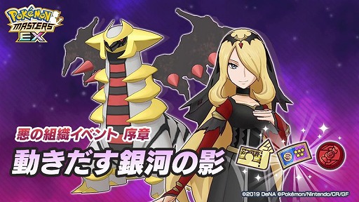 画像ギャラリー No.001のサムネイル画像 / 「ポケモンマスターズ EX」，悪の組織“シンオウ編”の序章が開幕へ