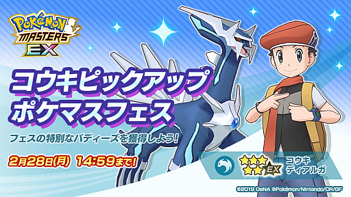 画像ギャラリー No.003のサムネイル画像 / 「ポケモンマスターズ EX」,フェス限定バディーズ“★5コウキ&ディアルガ”が登場。“アカギ&パルキアの★6EX開放も