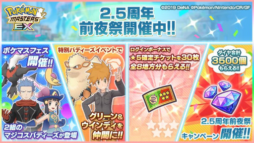 画像ギャラリー No.001のサムネイル画像 / 「ポケモンマスターズ EX」,2.5周年前夜祭を開催