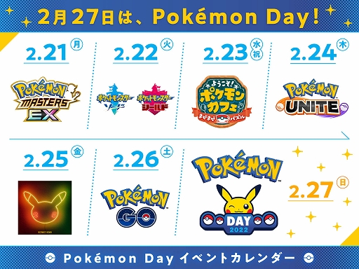 画像ギャラリー No.002のサムネイル画像 / 「ポケモンマスターズ EX」「ポケモン ソード・シールド」などで，2月27日のPokémon Dayを記念したゲーム内イベントを開催