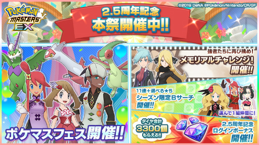 画像ギャラリー No.001のサムネイル画像 / 「ポケモンマスターズ EX」2.5周年記念キャンペーンを順次開催