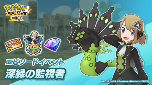 画像ギャラリー No.001のサムネイル画像 / 「ポケモンマスターズ EX」,エピソードイベント“深緑の監視者”を開始