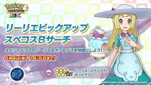 画像ギャラリー No.001のサムネイル画像 / 「ポケモンマスターズ EX」,リーリエらが特別衣装で登場する「謎解きティーパーティー」が開催に