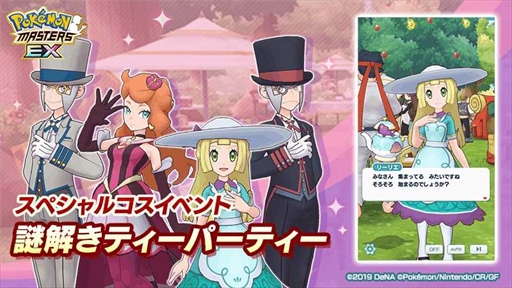 画像ギャラリー No.013のサムネイル画像 / 「ポケモンマスターズ EX」,リーリエらが特別衣装で登場する「謎解きティーパーティー」が開催に