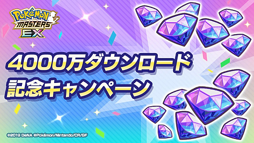 画像ギャラリー No.003のサムネイル画像 / 「ポケモンマスターズ EX」，全世界累計4000万ダウンロード突破記念キャンペーンを開催中