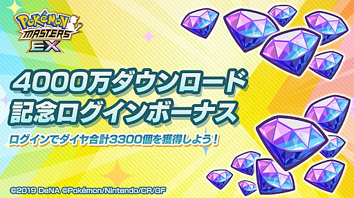 画像ギャラリー No.004のサムネイル画像 / 「ポケモンマスターズ EX」，全世界累計4000万ダウンロード突破記念キャンペーンを開催中