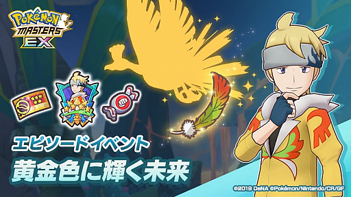 画像ギャラリー No.005のサムネイル画像 / 「ポケモンマスターズ EX」，全世界累計4000万ダウンロード突破記念キャンペーンを開催中