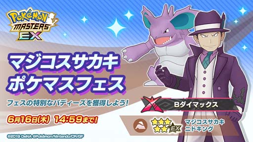 画像ギャラリー No.001のサムネイル画像 / 「ポケモンマスターズ EX」にマジコスサカキ&ニドキングが登場。メインストーリー悪の組織編「ジョウト編」開幕も