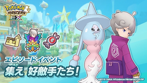 画像ギャラリー No.001のサムネイル画像 / 「ポケモンマスターズ EX」,エピソードイベント“集え 好敵手たち!”開始。ダイマックス可能な“★5ビート&ブリムオン”登場