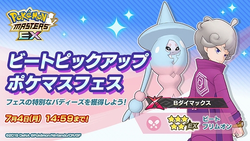画像ギャラリー No.005のサムネイル画像 / 「ポケモンマスターズ EX」,エピソードイベント“集え 好敵手たち!”開始。ダイマックス可能な“★5ビート&ブリムオン”登場