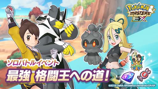 画像ギャラリー No.001のサムネイル画像 / 「ポケモンマスターズ EX」,イベント“最強 格闘王への道!”にユウリ&コルニが登場