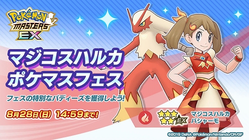 画像ギャラリー No.001のサムネイル画像 / 「ポケモンマスターズ EX」，マジコスすがたの“ハルカ”と“ユウキ”が登場するポケマスフェスを開催