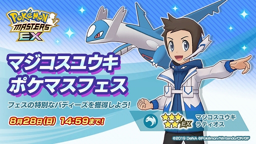 画像ギャラリー No.006のサムネイル画像 / 「ポケモンマスターズ EX」，マジコスすがたの“ハルカ”と“ユウキ”が登場するポケマスフェスを開催