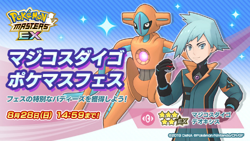 画像ギャラリー No.003のサムネイル画像 / 「ポケモンマスターズ EX」,フォルムを変えて戦う“★5 マジコスダイゴ&デオキシス”が登場
