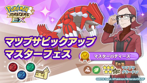 画像ギャラリー No.004のサムネイル画像 / 「ポケモンマスターズ EX」,3周年前夜祭を開催中。マツブサとアオギリが再登場