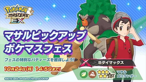 画像ギャラリー No.001のサムネイル画像 / 「ポケモンマスターズ EX」，★５マサル＆ゴリランダーが登場する“マサルピックアップ ポケマスフェス”を開催