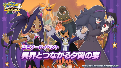 画像ギャラリー No.001のサムネイル画像 / 「ポケモンマスターズ EX」,特別な季節衣装のアイリスとオニオンが登場するエピソードイベント“異界とつながる夕闇の宴”を開催