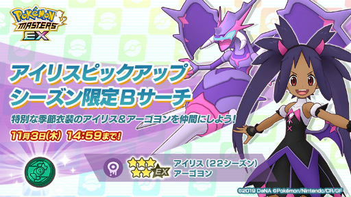 画像ギャラリー No.002のサムネイル画像 / 「ポケモンマスターズ EX」,特別な季節衣装のアイリスとオニオンが登場するエピソードイベント“異界とつながる夕闇の宴”を開催