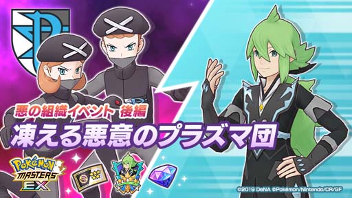 画像ギャラリー No.012のサムネイル画像 / 「ポケモンマスターズ EX」，悪の組織イベント後編“凍える悪意のプラズマ団”開催中