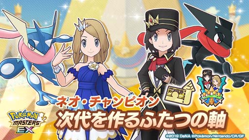 画像ギャラリー No.001のサムネイル画像 / 「ポケモンマスターズ EX」,ネオ・チャンピオン“次代を作るふたつの軸”にセレナ&カルムが登場