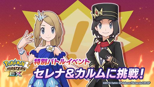 画像ギャラリー No.017のサムネイル画像 / 「ポケモンマスターズ EX」,ネオ・チャンピオン“次代を作るふたつの軸”にセレナ&カルムが登場