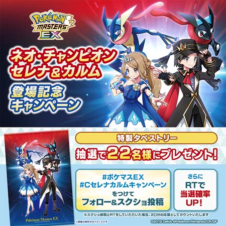 画像ギャラリー No.019のサムネイル画像 / 「ポケモンマスターズ EX」,ネオ・チャンピオン“次代を作るふたつの軸”にセレナ&カルムが登場
