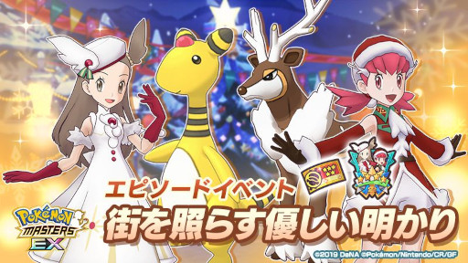 画像ギャラリー No.001のサムネイル画像 / 「ポケモンマスターズEX」,エピソードイベント“街を照らす優しい明かり”を開催