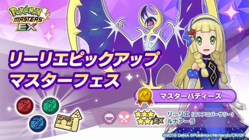 画像ギャラリー No.001のサムネイル画像 / 「ポケモンマスターズ EX」リーリエピックアップ マスターフェスが開催中