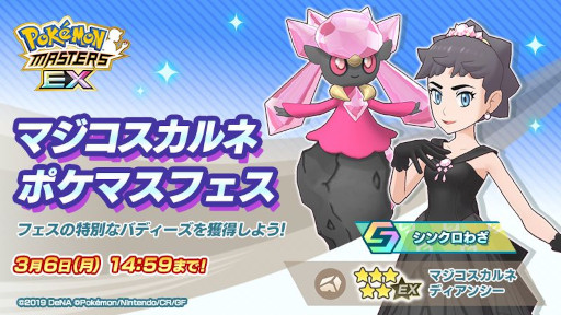 画像ギャラリー No.003のサムネイル画像 / 「ポケモンマスターズ EX」，マジコスすがたの“カルネ”が登場。メインストーリー悪の組織編“カロス編”開幕