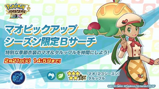 画像ギャラリー No.005のサムネイル画像 / 「ポケモンマスターズ EX」,エピソードイベント“届け料理人の心意気!”開催中。特別衣装の「マオ」&「カミツレ」登場も