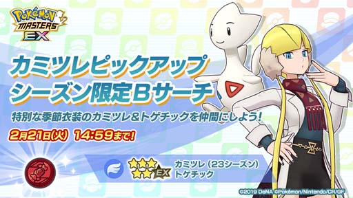 画像ギャラリー No.010のサムネイル画像 / 「ポケモンマスターズ EX」,エピソードイベント“届け料理人の心意気!”開催中。特別衣装の「マオ」&「カミツレ」登場も