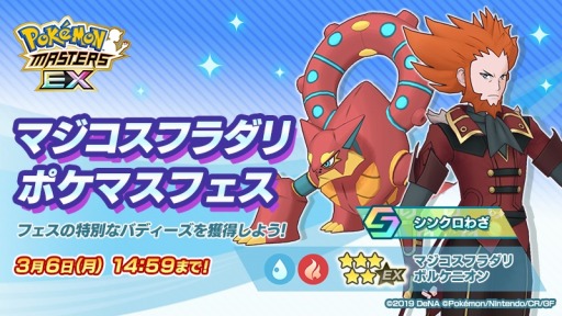 画像ギャラリー No.006のサムネイル画像 / 「ポケモンマスターズ EX」悪の組織イベント後編“フレーフレーフレア団！”が開催に
