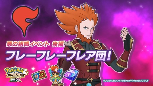 画像ギャラリー No.009のサムネイル画像 / 「ポケモンマスターズ EX」悪の組織イベント後編“フレーフレーフレア団！”が開催に