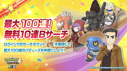 画像ギャラリー No.002のサムネイル画像 / 「ポケモンマスターズ EX」，“最大100連！無料10連Bサーチ”など3.5周年前夜祭を開催中