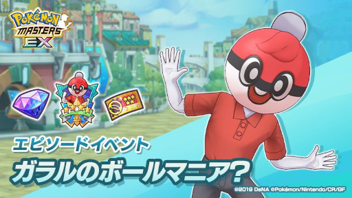 画像ギャラリー No.001のサムネイル画像 / 「ポケモンマスターズ EX」，エピソードイベント“ガラルのボールマニア？”を開催