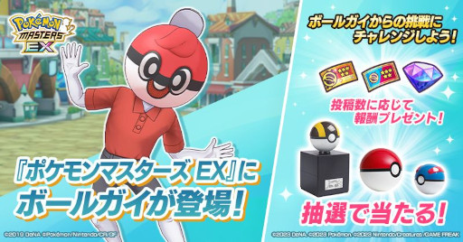 画像ギャラリー No.002のサムネイル画像 / 「ポケモンマスターズ EX」，エピソードイベント“ガラルのボールマニア？”を開催
