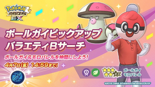 画像ギャラリー No.003のサムネイル画像 / 「ポケモンマスターズ EX」，エピソードイベント“ガラルのボールマニア？”を開催