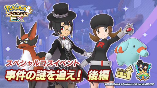 画像ギャラリー No.006のサムネイル画像 / 「ポケマス EX」怪盗姿のヒガナやロケット団の衣装を着たコトネが登場するスペシャルコスイベントを開催中