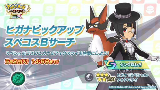画像ギャラリー No.007のサムネイル画像 / 「ポケマス EX」怪盗姿のヒガナやロケット団の衣装を着たコトネが登場するスペシャルコスイベントを開催中