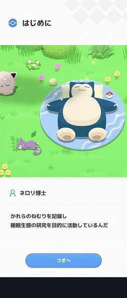 画像ギャラリー No.004のサムネイル画像 / 毎朝，ポケモンの寝顔を見るのが楽しみになる！　「Pokémon Sleep」を自然の中でキャンプして体験してきた