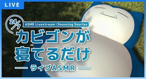 画像ギャラリー No.002のサムネイル画像 / すやすやと眠るポケモンたちがかわいい。ライブ配信「カビゴンが寝てるだけ―ライブASMR―」,YouTubeで7月20日16:59まで配信中