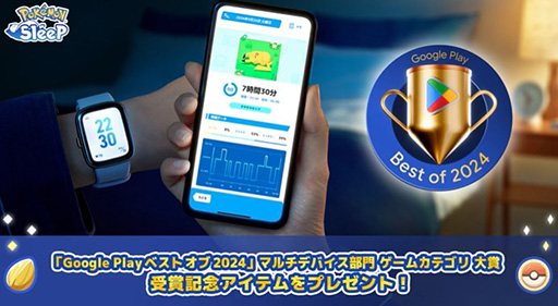 画像ギャラリー No.001のサムネイル画像 / 「Pokémon Sleep」Google Play ベスト オブ 2024 マルチデバイス部門 ゲームカテゴリ大賞を受賞。多彩なデバイスでプレイできる点を評価