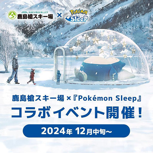 画像ギャラリー No.001のサムネイル画像 / 「Pokémon Sleep」×「鹿島槍スキー場」コラボ，12月14日から開催。すやすやと眠るカビゴンと写真を撮れる「カビゴンおやすみドーム」が登場