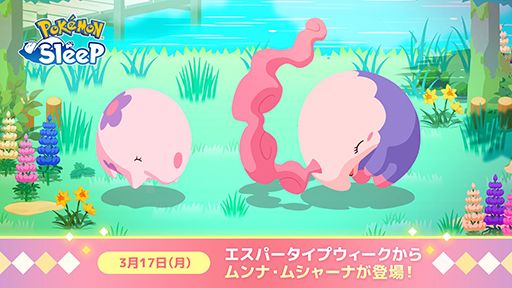 画像ギャラリー No.001のサムネイル画像 / 「Pokémon Sleep」エスパータイプウィークを3月17日から開催。「クレセリアVSダークライ」イベントの準備ができる