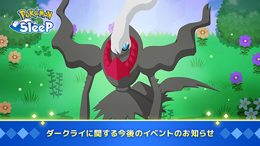 画像ギャラリー No.001のサムネイル画像 / 「Pokémon Sleep」ダークライのサブスキルや食材を解放できるイベントを実施予定。まだゲットしていない人向けのチャンスも