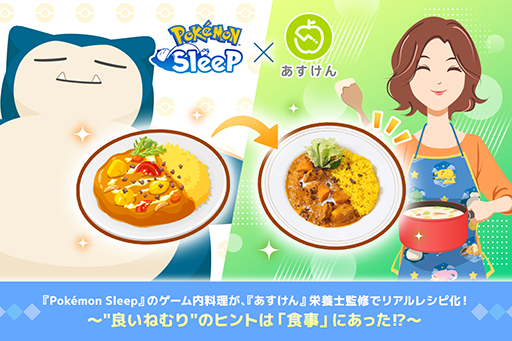 画像ギャラリー No.001のサムネイル画像 / 「Pokémon Sleep」の料理をイメージした，あすけんの栄養士監修のレシピを公開。睡眠の改善がダイエットの促進につながる可能性あり