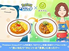 「Pokémon Sleep」の料理をイメージした，あすけんの栄養士監修のレシピを公開。睡眠の改善がダイエットの促進につながる可能性あり