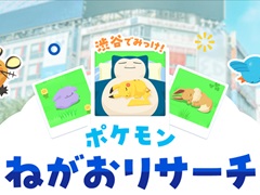 「Pokémon Sleep」2周年を記念したイベント“渋谷でみっけ！ポケモンねがおリサーチ”が東京・渋谷にて7月18日から開催
